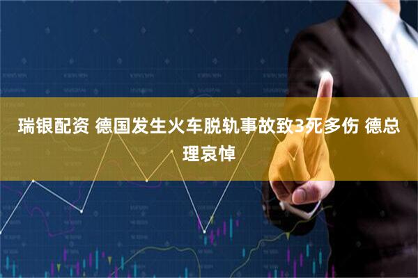 瑞银配资 德国发生火车脱轨事故致3死多伤 德总理哀悼