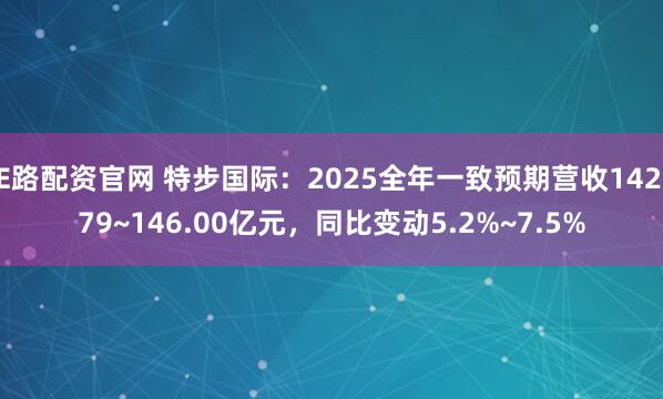 E路配资官网 特步国际:2025全年一致预期营收142.79~146.00亿元,同比变动5.2%~7.5%